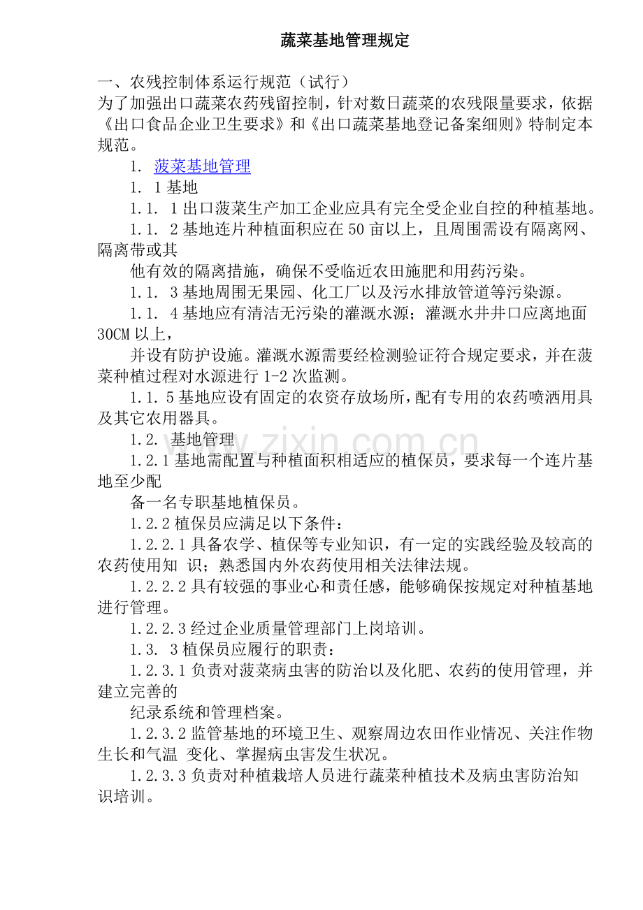 无公害蔬菜基地生产技术规定.docx_第1页