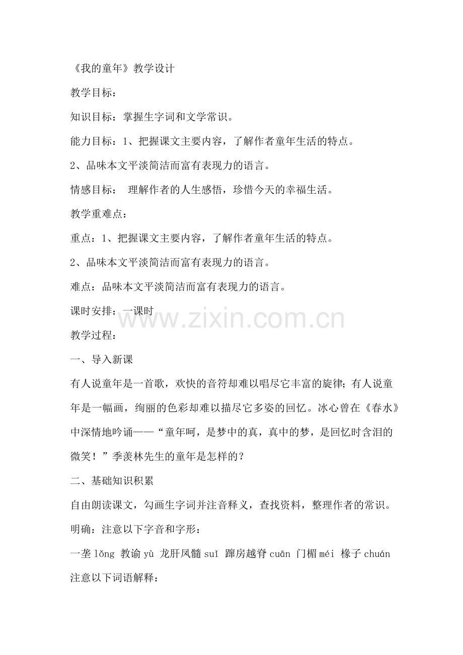 八年级《我的童年》教案.docx_第1页