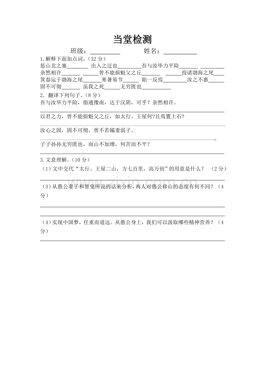 当堂检测愚公移山.doc_第1页