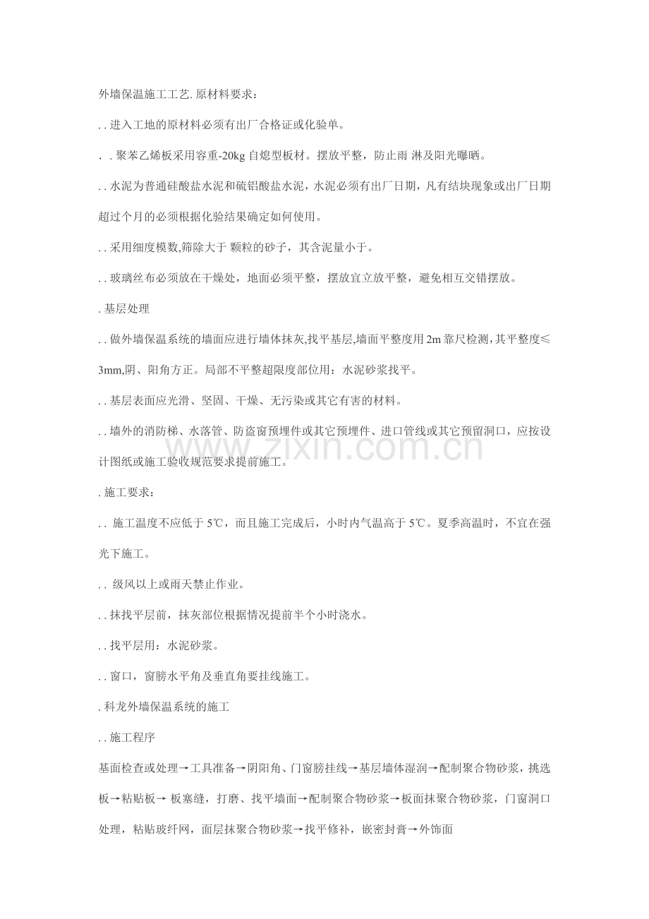 EPS外墙保温施工工艺(22页).doc_第1页