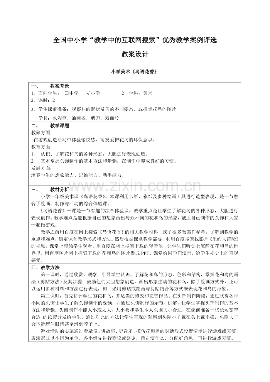 教育部参赛-鸟语花香-滕凤凤.doc_第1页