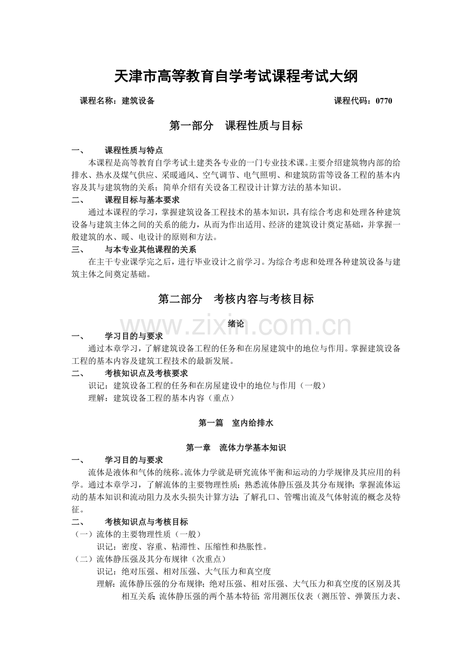 建筑设备-课程名称：建筑设备课程代码：0770.docx_第1页