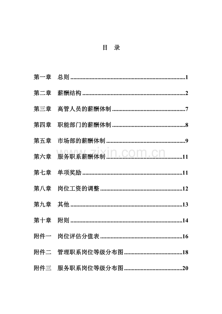 我国电工设备公司薪酬设计方案.docx_第2页