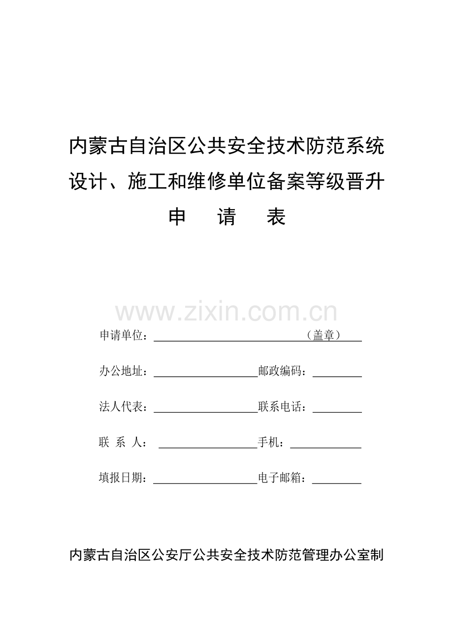 内蒙古自治区公共安全技术防范系统.docx_第1页