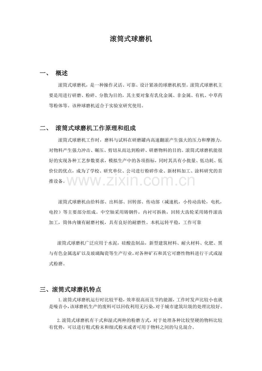 滚筒式球磨机.doc_第1页
