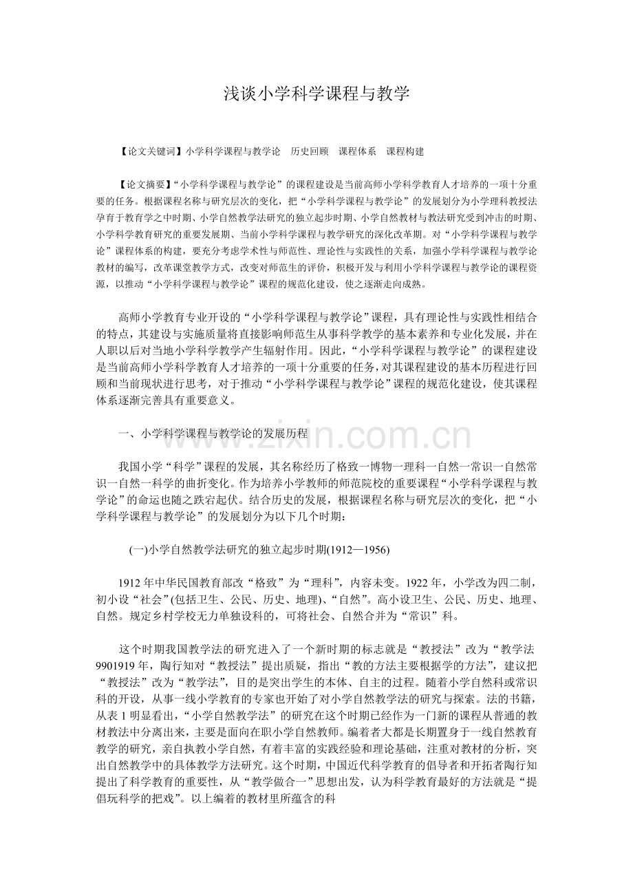 浅谈小学科学课程与教学.doc_第1页