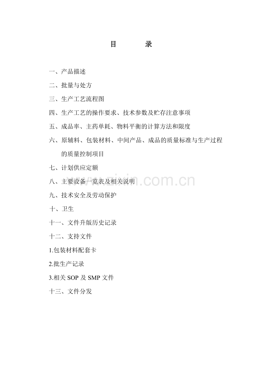 SMPKQA120(陈香露白露片工艺规程单行本)(07-3).docx_第2页