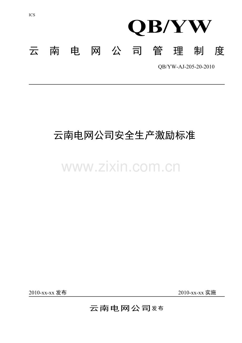 云南电网公司安全生产激励标准5月31日.docx_第1页