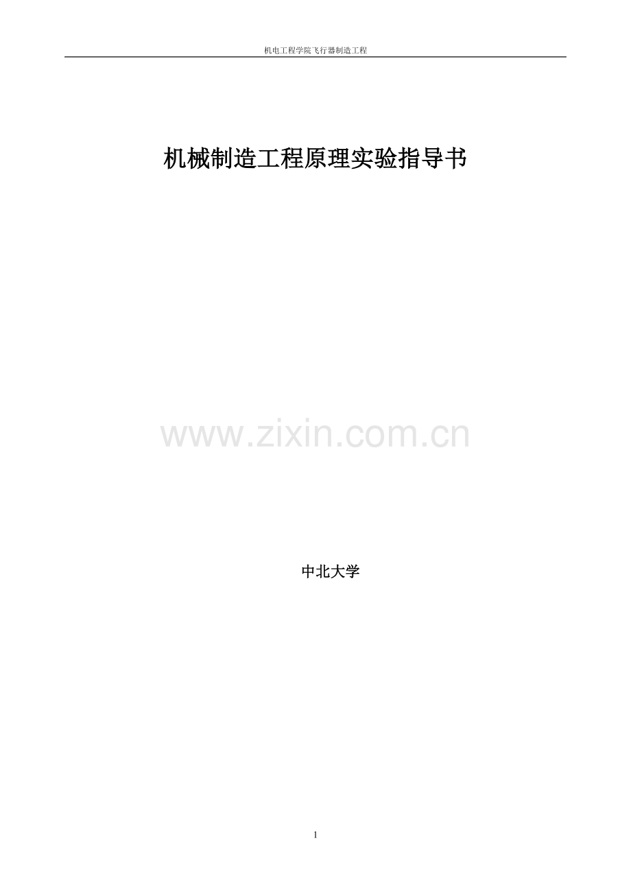 切削试验指导书.doc_第1页
