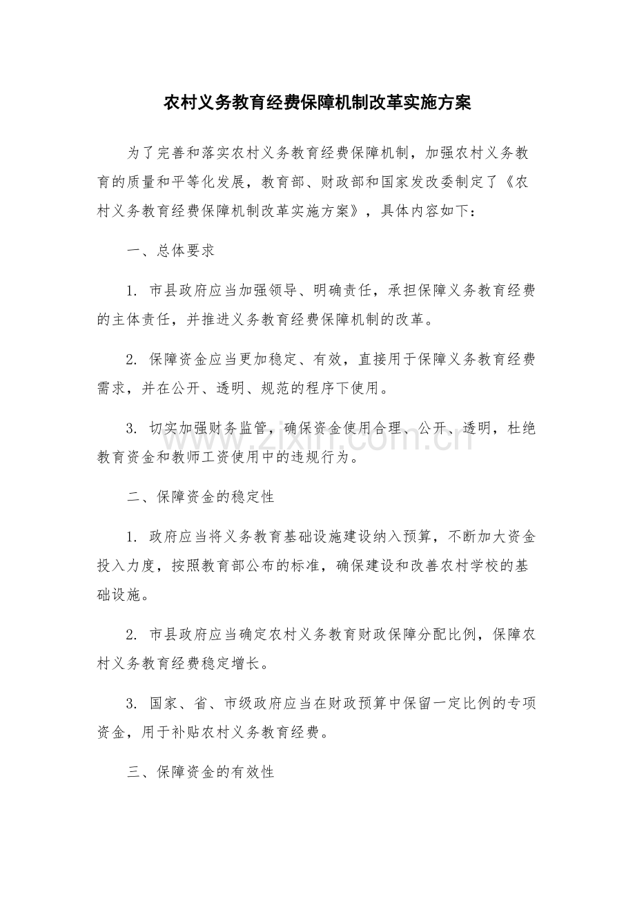 农村义务教育经费保障机制改革实施方案.docx_第1页