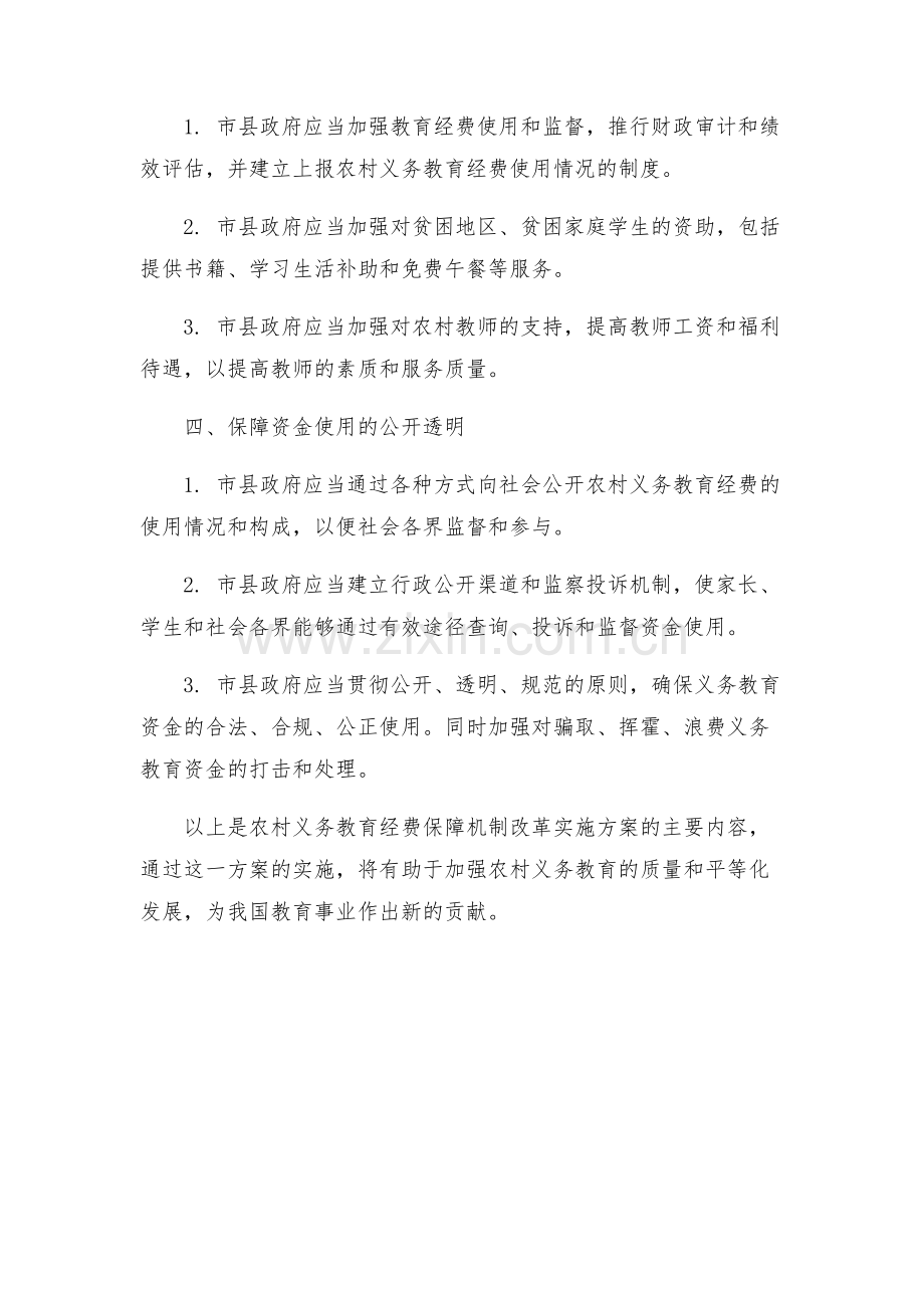 农村义务教育经费保障机制改革实施方案.docx_第2页