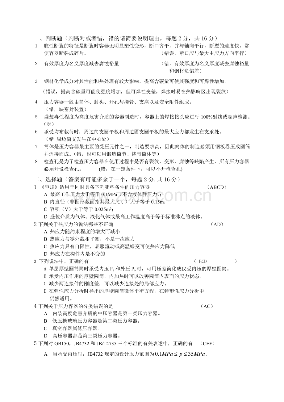 过程设备设计试题及答案[1] 2.doc_第1页