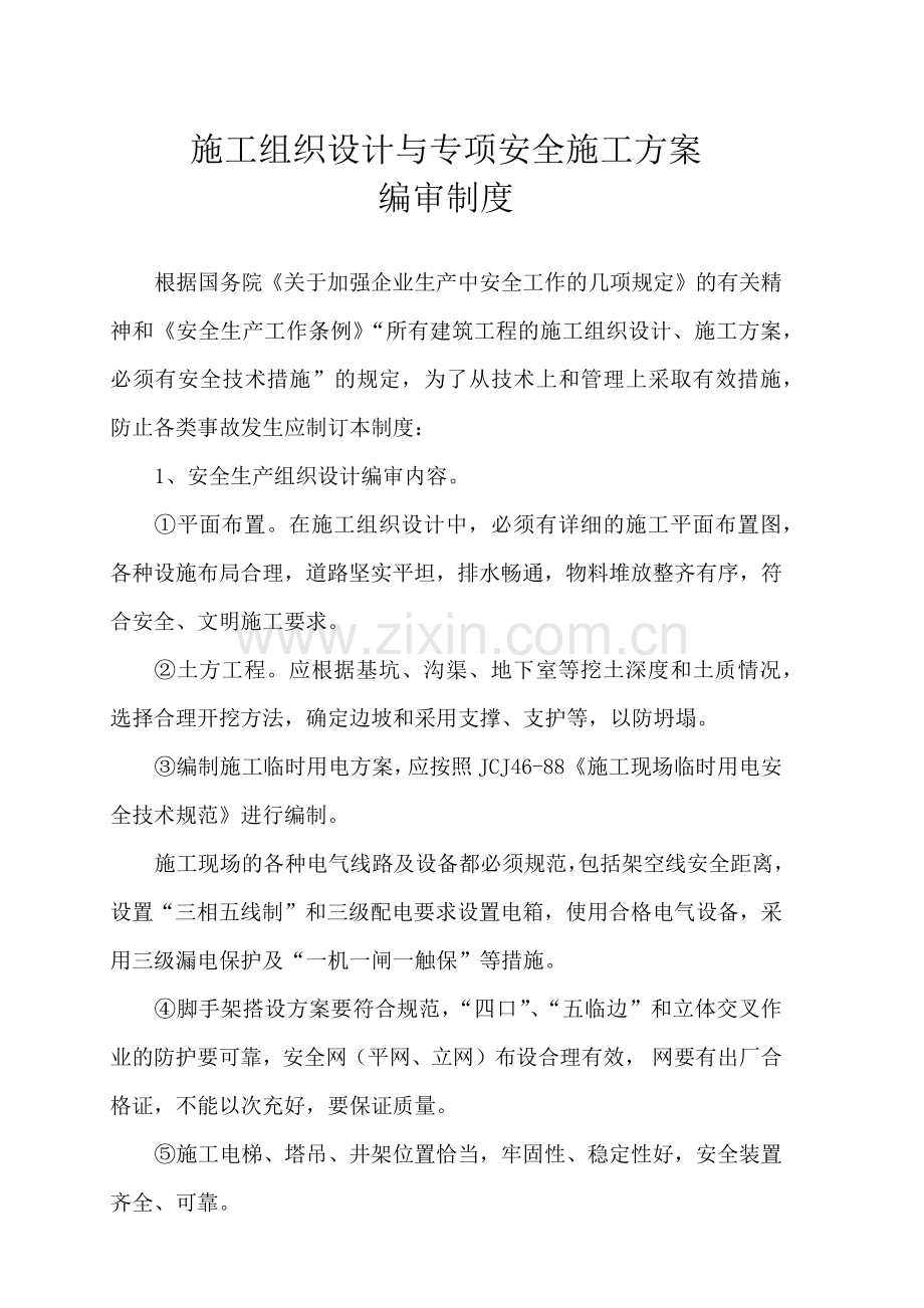 安全生产管理制度及安全操作规程(31页).doc_第2页
