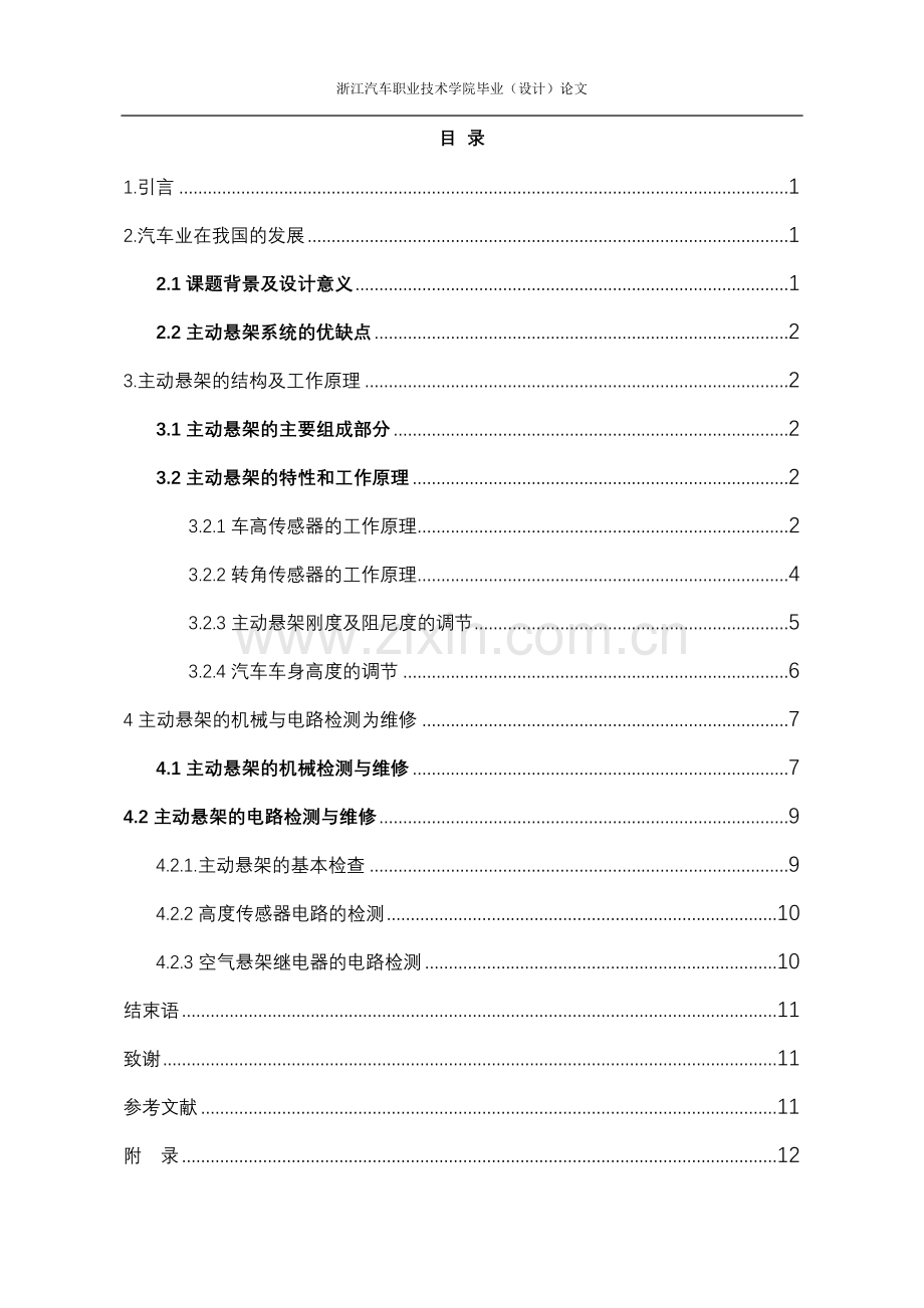 毕业设计(主动悬架的检测与维修.doc_第1页