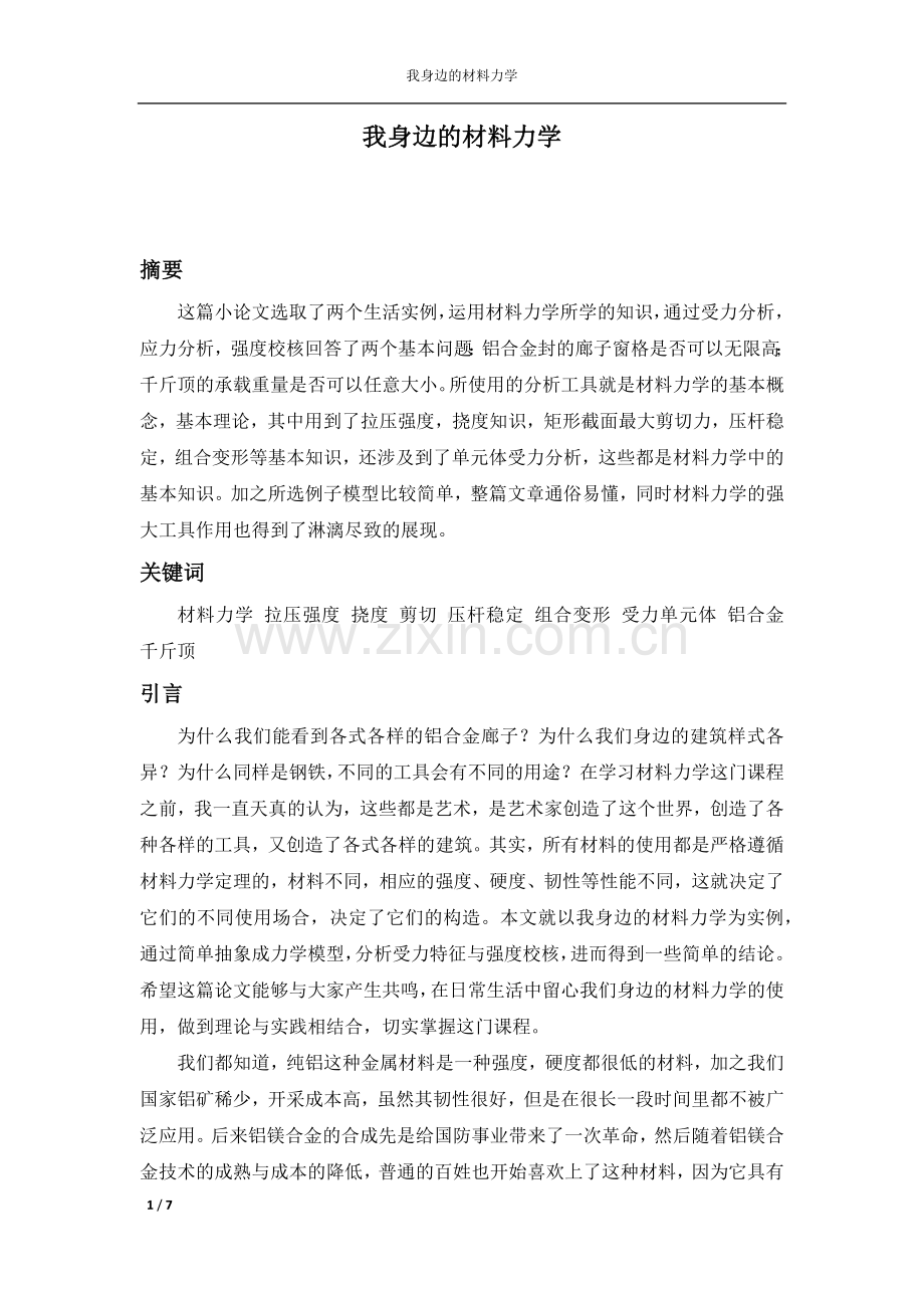 我身边的材料力学.docx_第1页