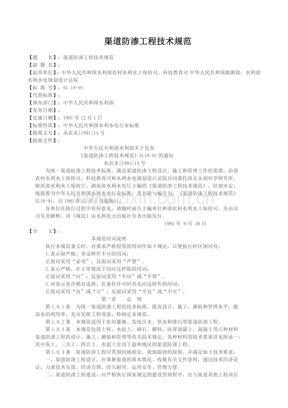 渠道防渗工程技术规范.docx_第1页