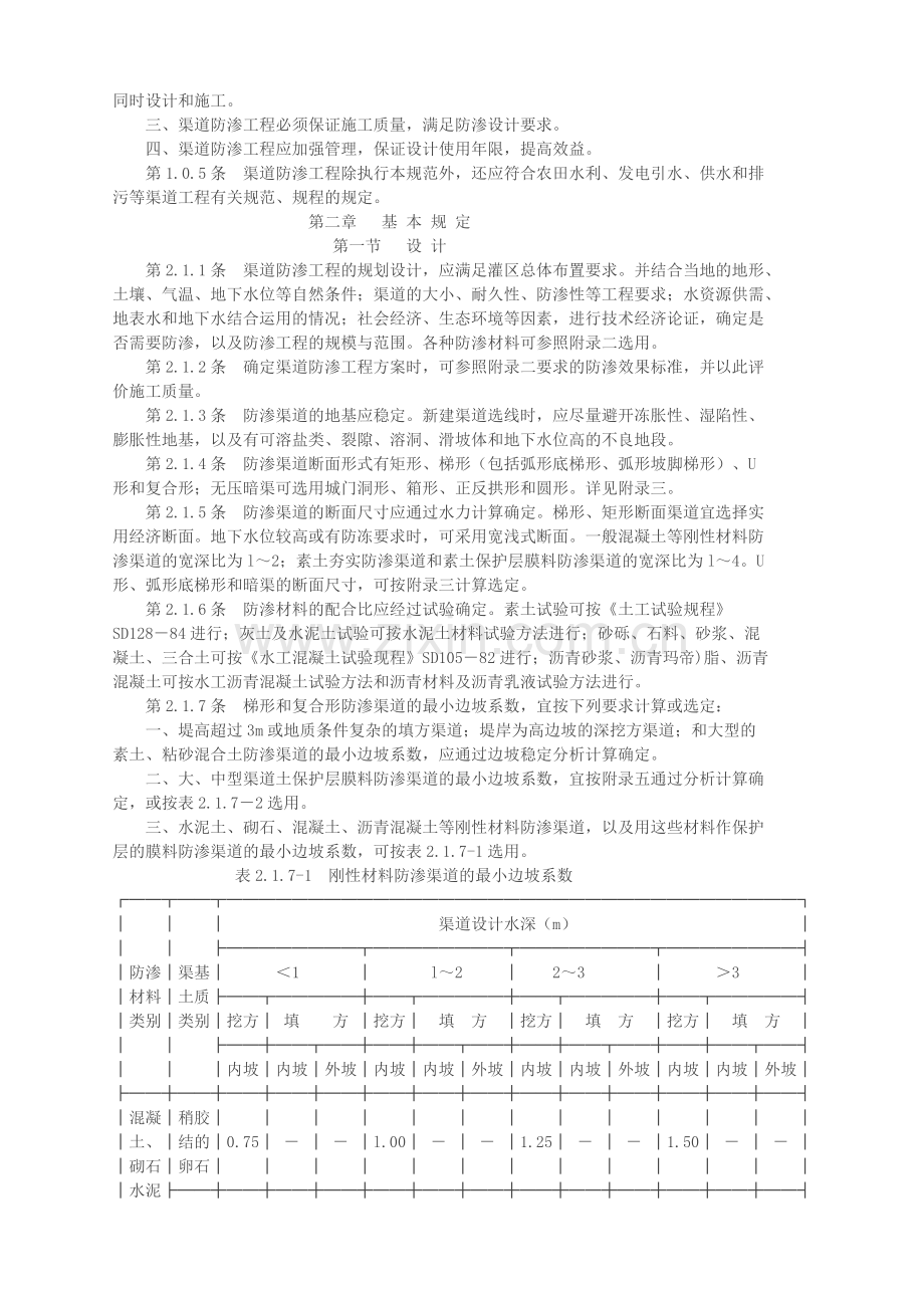 渠道防渗工程技术规范.docx_第2页