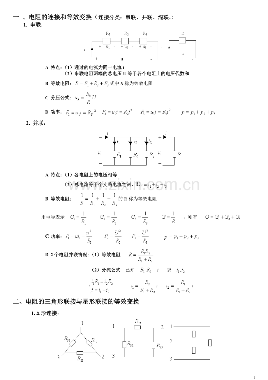 电阻星角转换的计算.doc_第1页