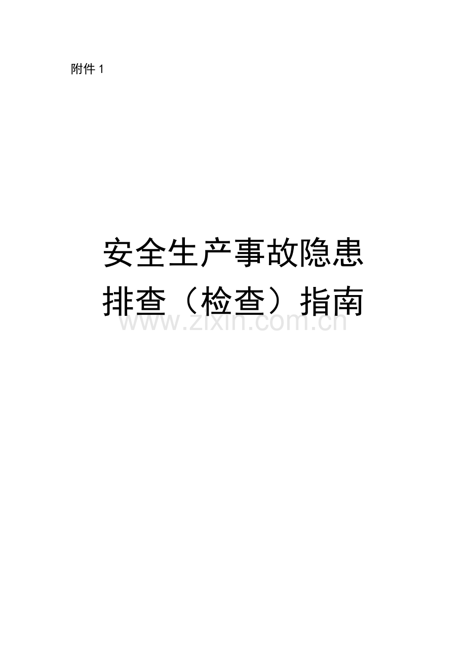 安全生产事故隐患排查(检查)指南.docx_第1页