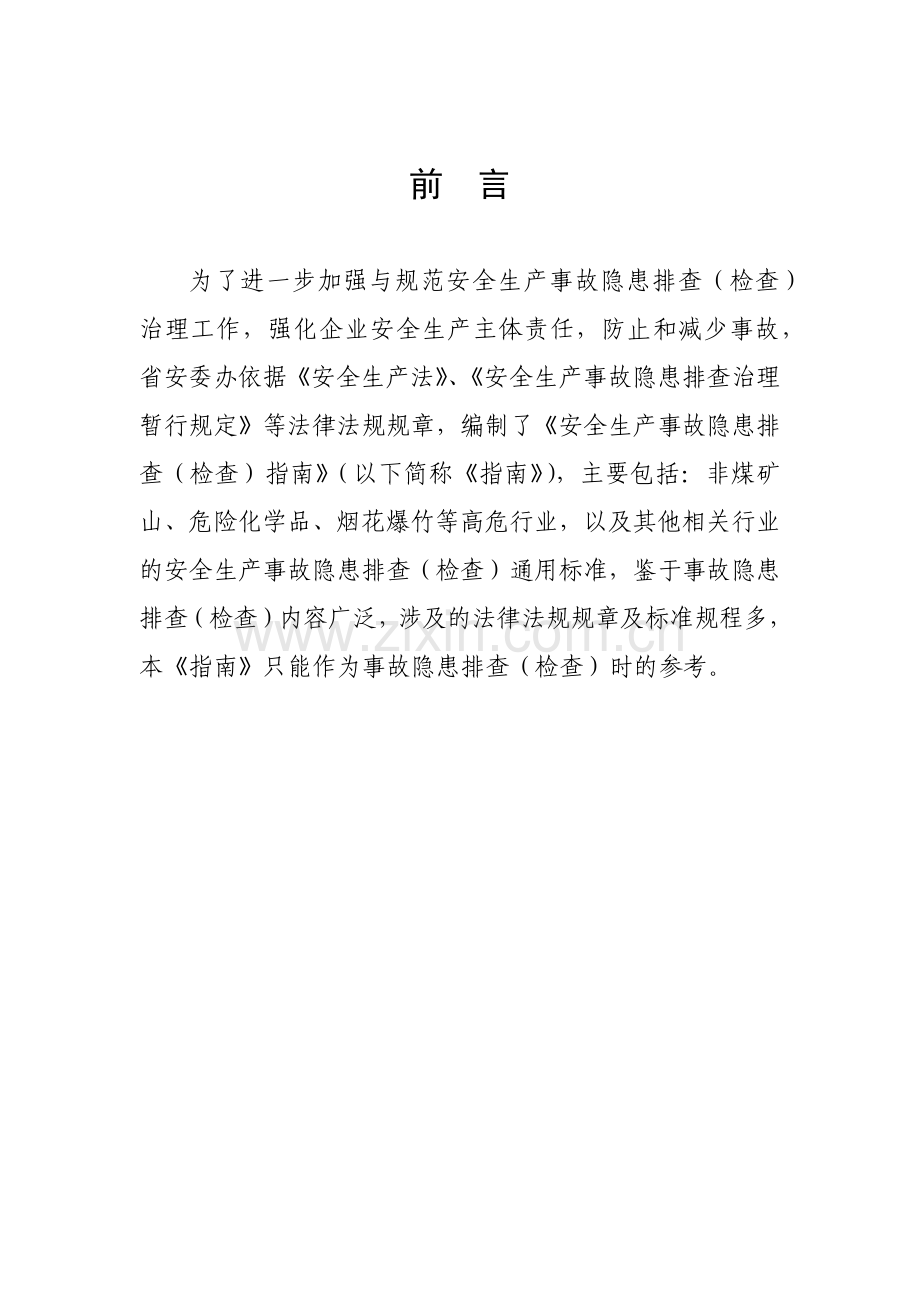 安全生产事故隐患排查(检查)指南.docx_第2页