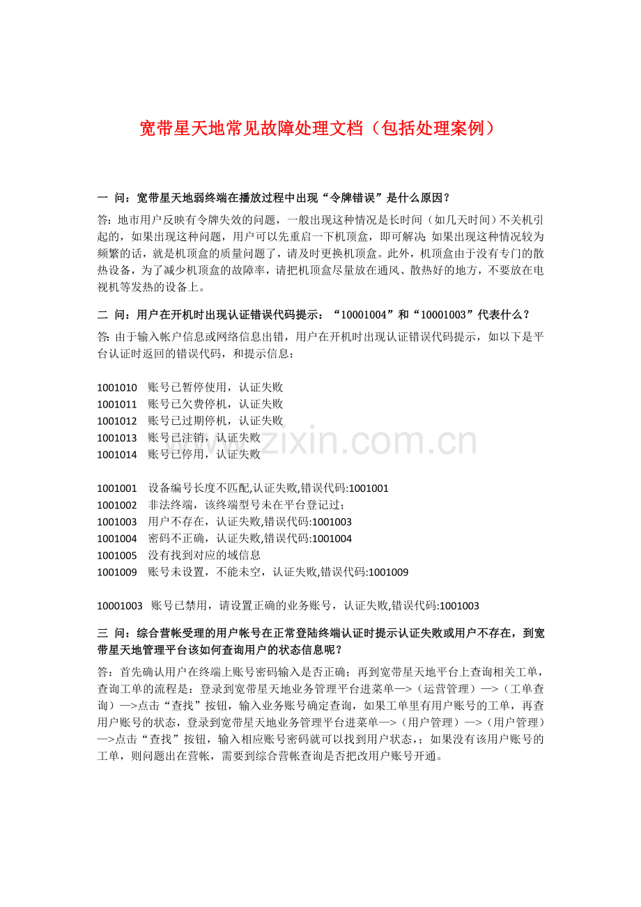宽带星天地常见故障情况处理说明.doc_第1页