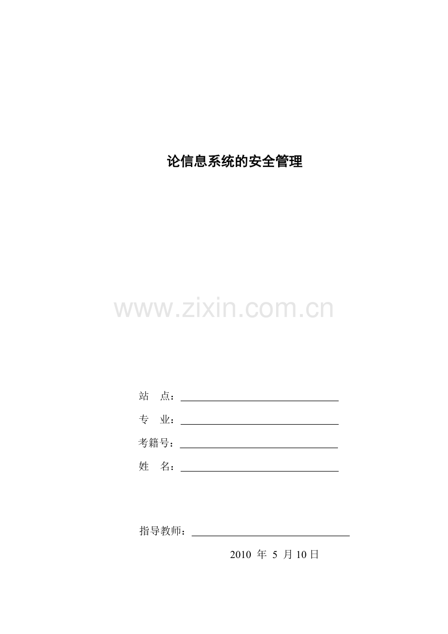 论信息系统的安全管理.docx_第1页
