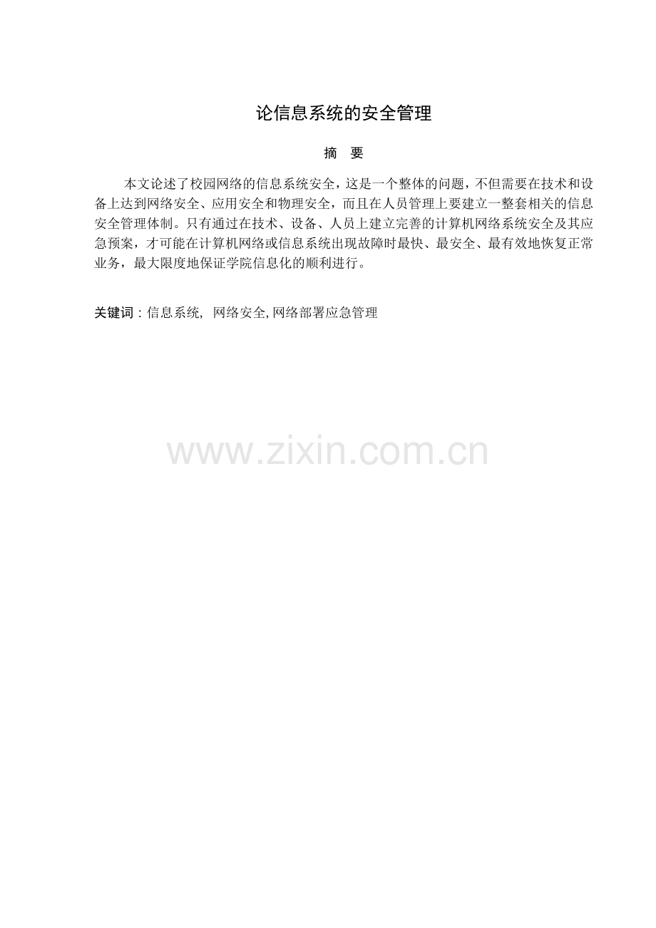 论信息系统的安全管理.docx_第2页