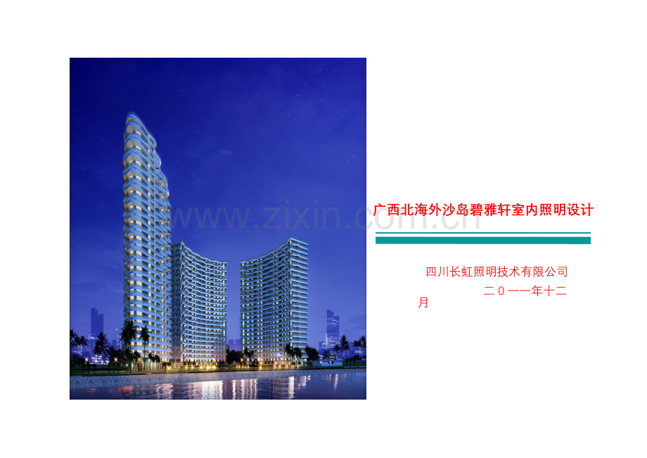 广西北海外沙岛碧雅轩室内照明设计.doc_第1页