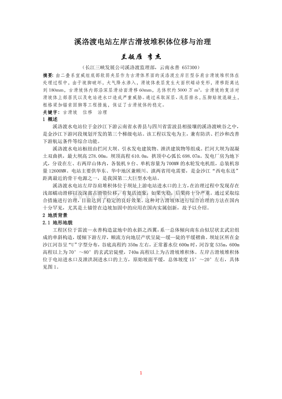 溪洛渡电站左岸古滑坡堆积体位移与治理.doc_第1页