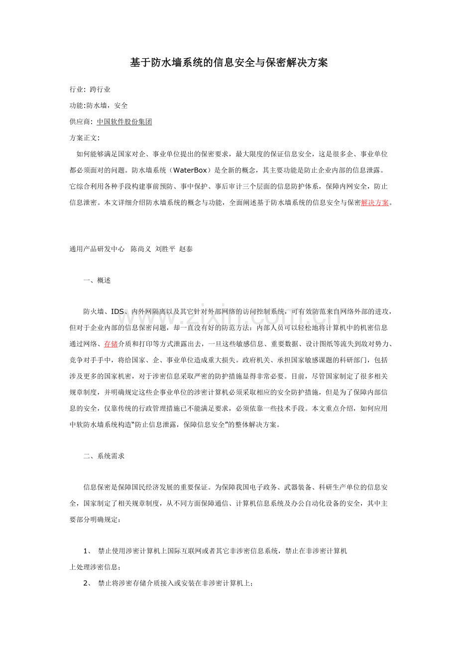 基于防水墙系统的信息安全与保密解决方案.docx_第1页