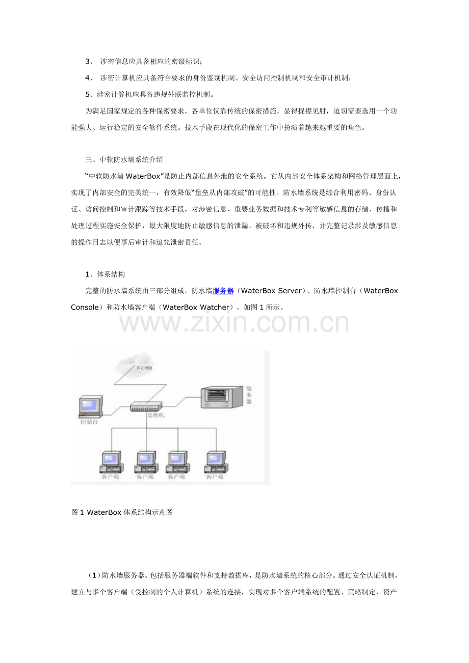 基于防水墙系统的信息安全与保密解决方案.docx_第2页