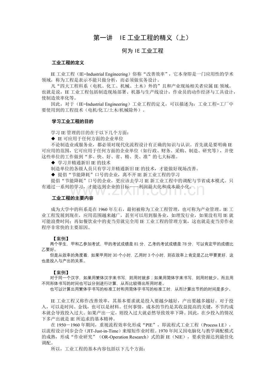 工业工程(时代光华).docx_第1页