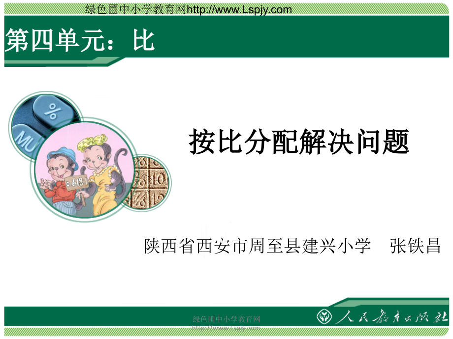 按比分配解决问题.ppt_第1页