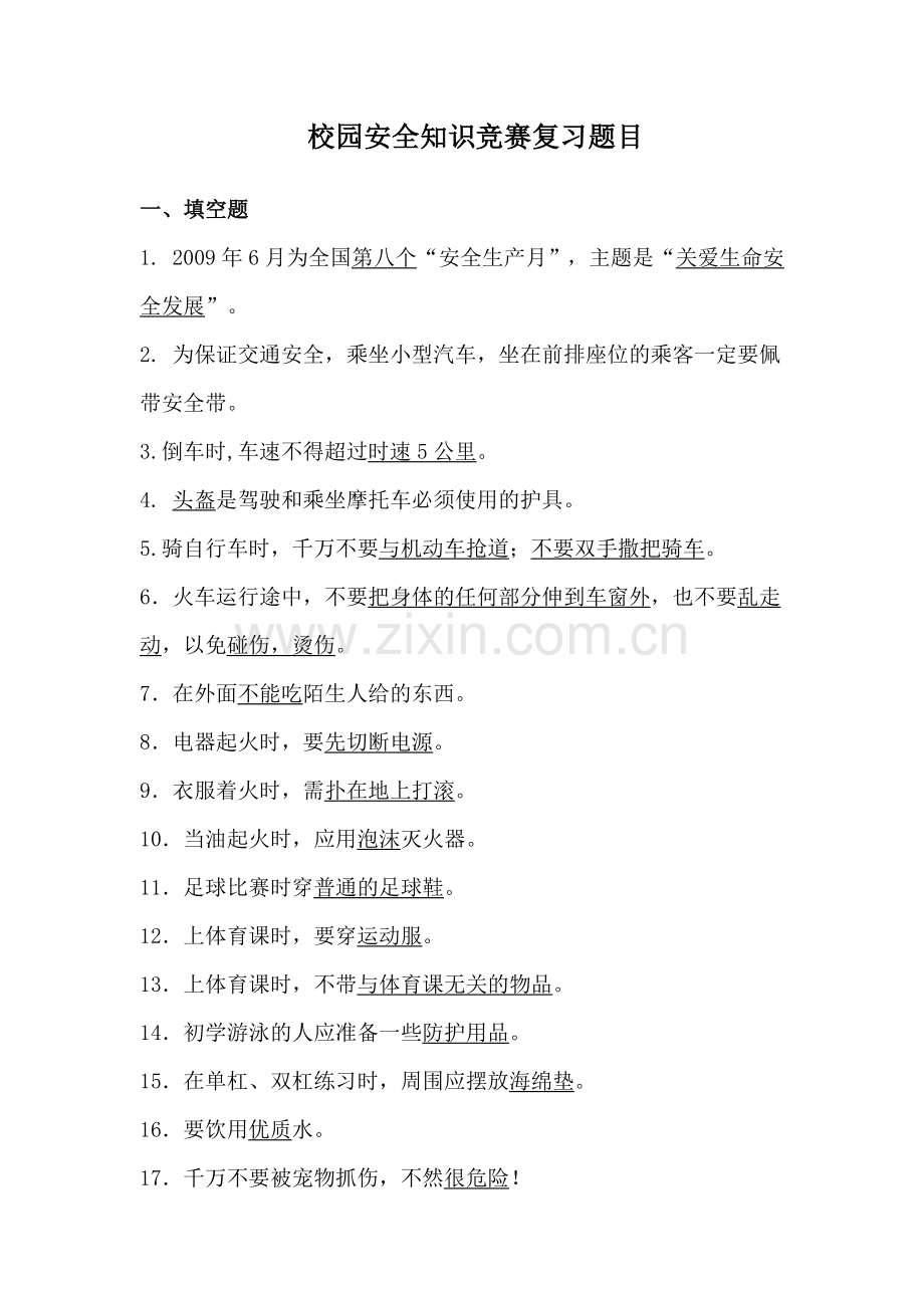 校园安全知识竞赛复习题目.docx_第1页
