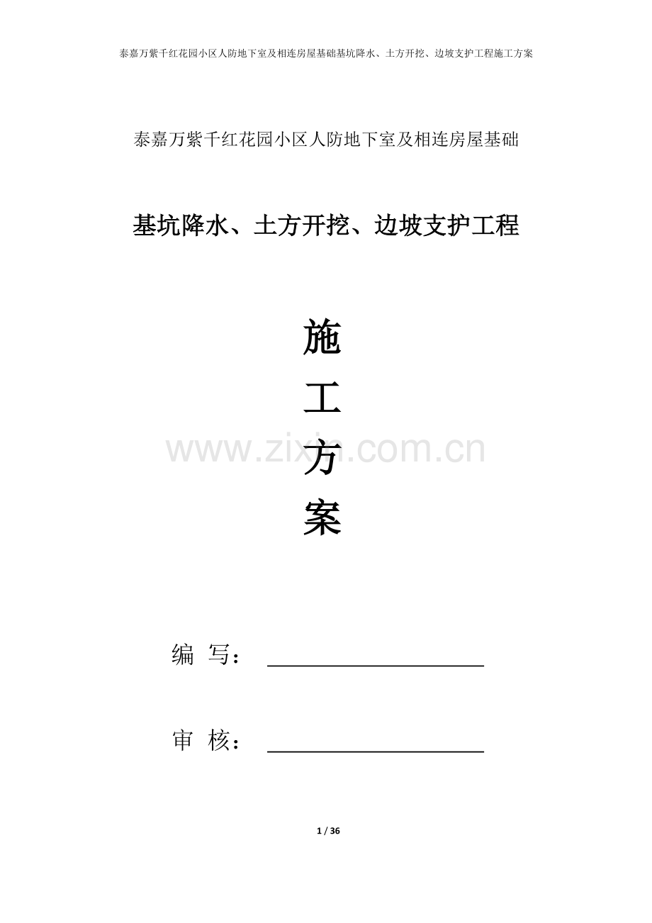 基坑降水、土方开挖、边坡支护工程施工方案.docx_第1页