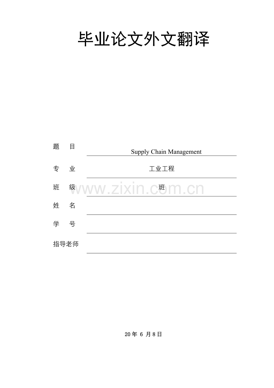 工业工程毕业设计(论文)英文翻译-供应链管理.docx_第1页