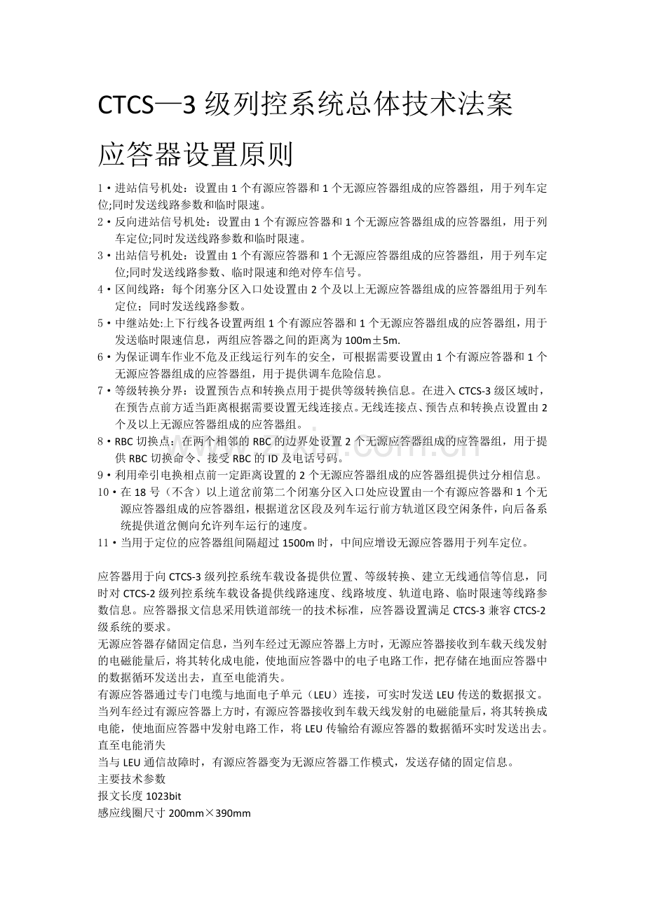 CTCS—3级列控系统总体技术法案应答器设置原则.doc_第1页