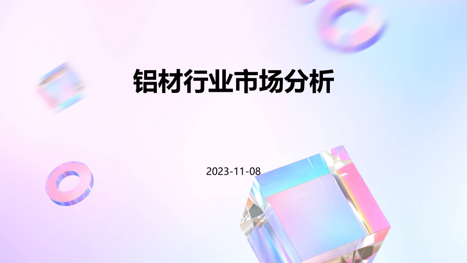 铝材行业市场分析.pptx_第1页