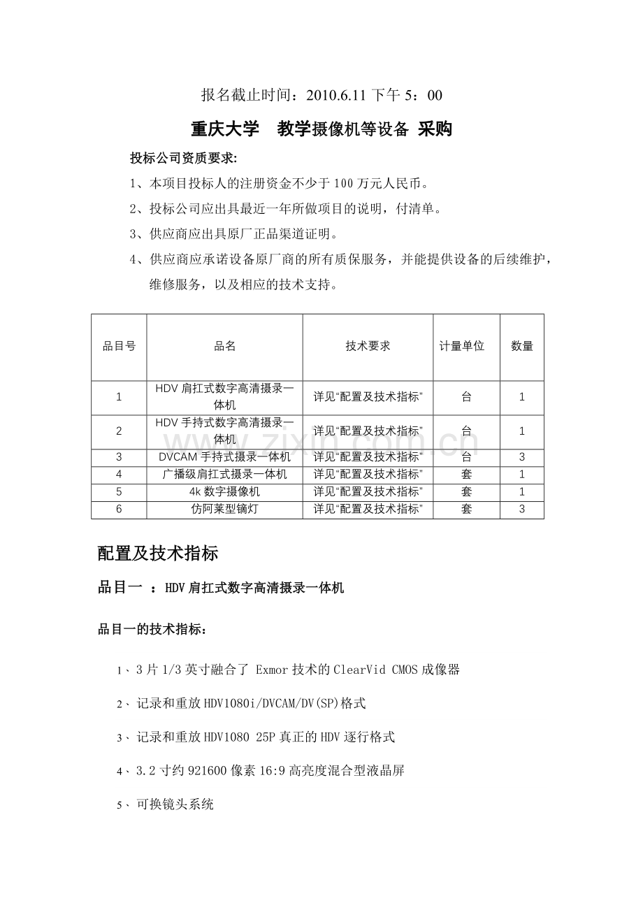 教学摄像机等设备-重庆大学教学摄像机等设备采购.docx_第1页