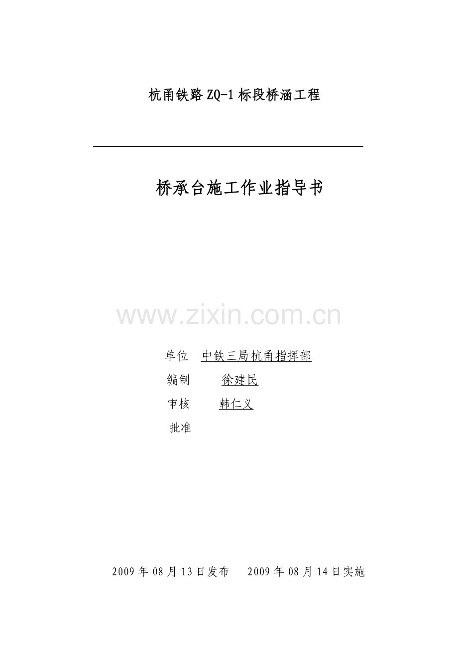 承台施工作业指导书43.docx_第1页