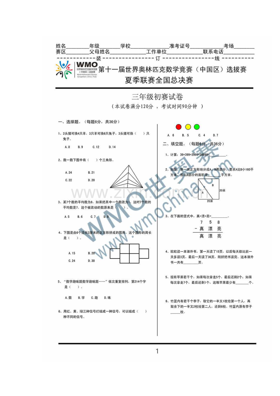 第11届WMO世奥赛全国赛三年级初赛复赛试卷及答案.pdf_第1页