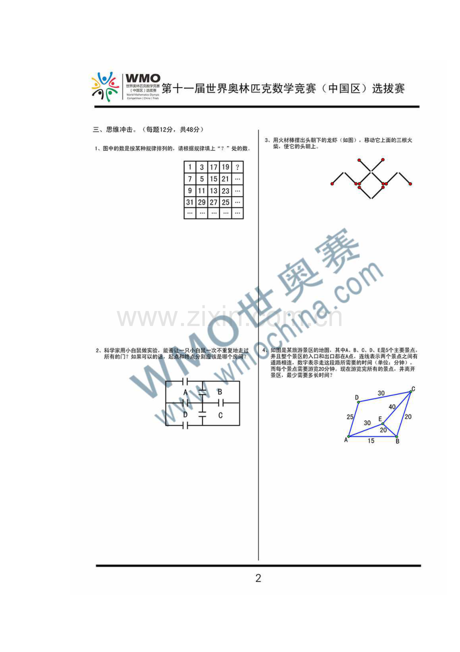 第11届WMO世奥赛全国赛三年级初赛复赛试卷及答案.pdf_第2页