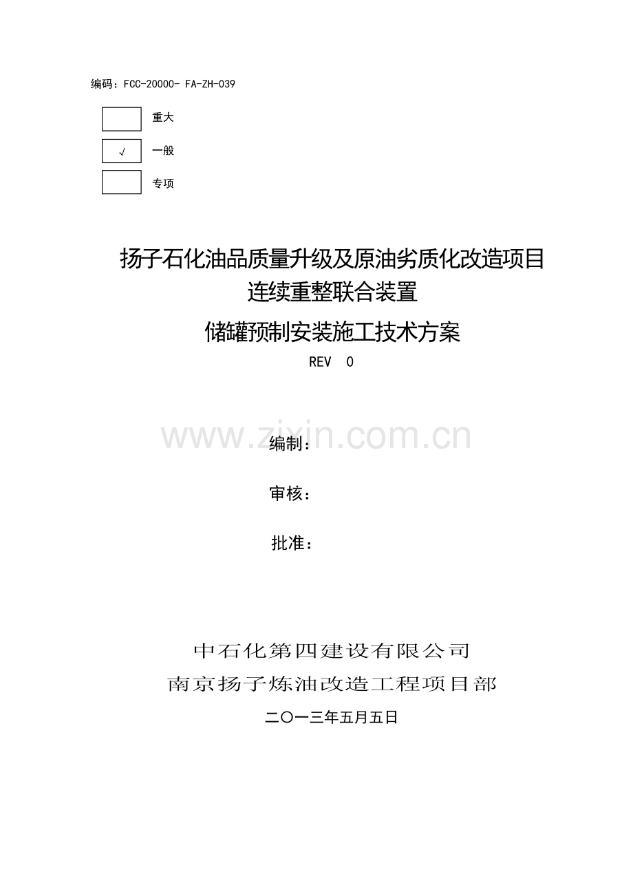 储罐安装施工技术方案.docx_第1页