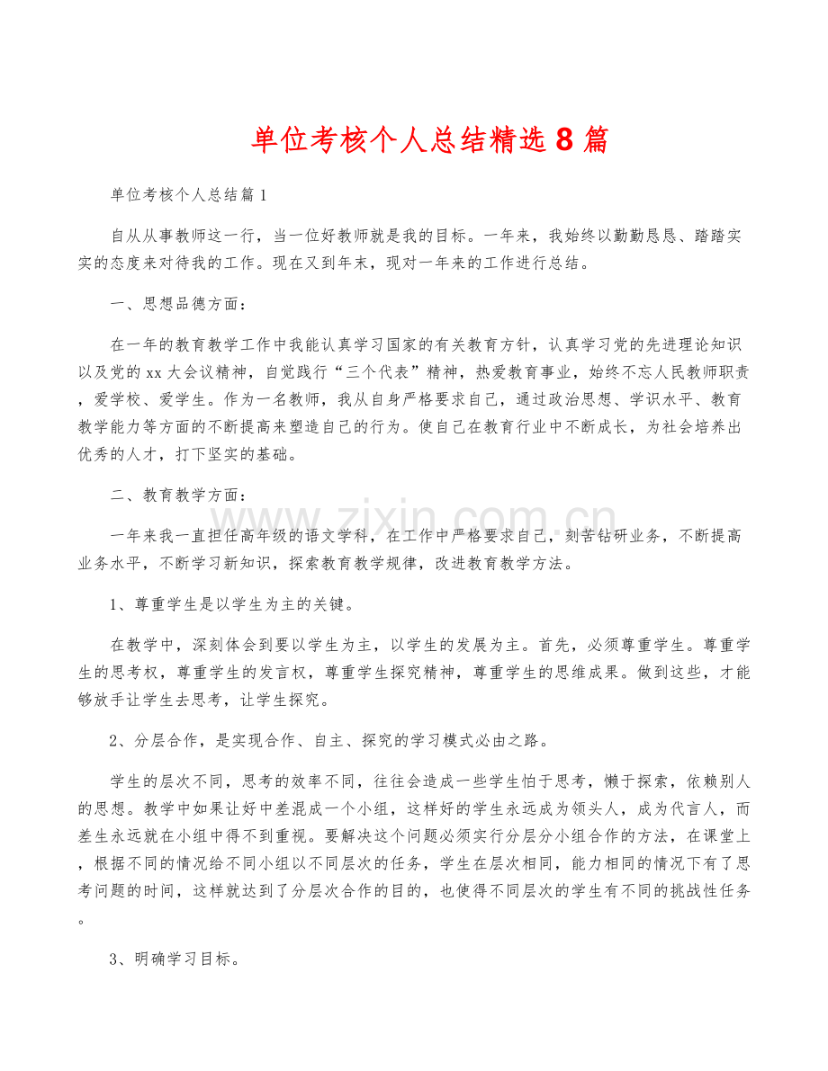 单位考核个人总结8篇.docx_第1页
