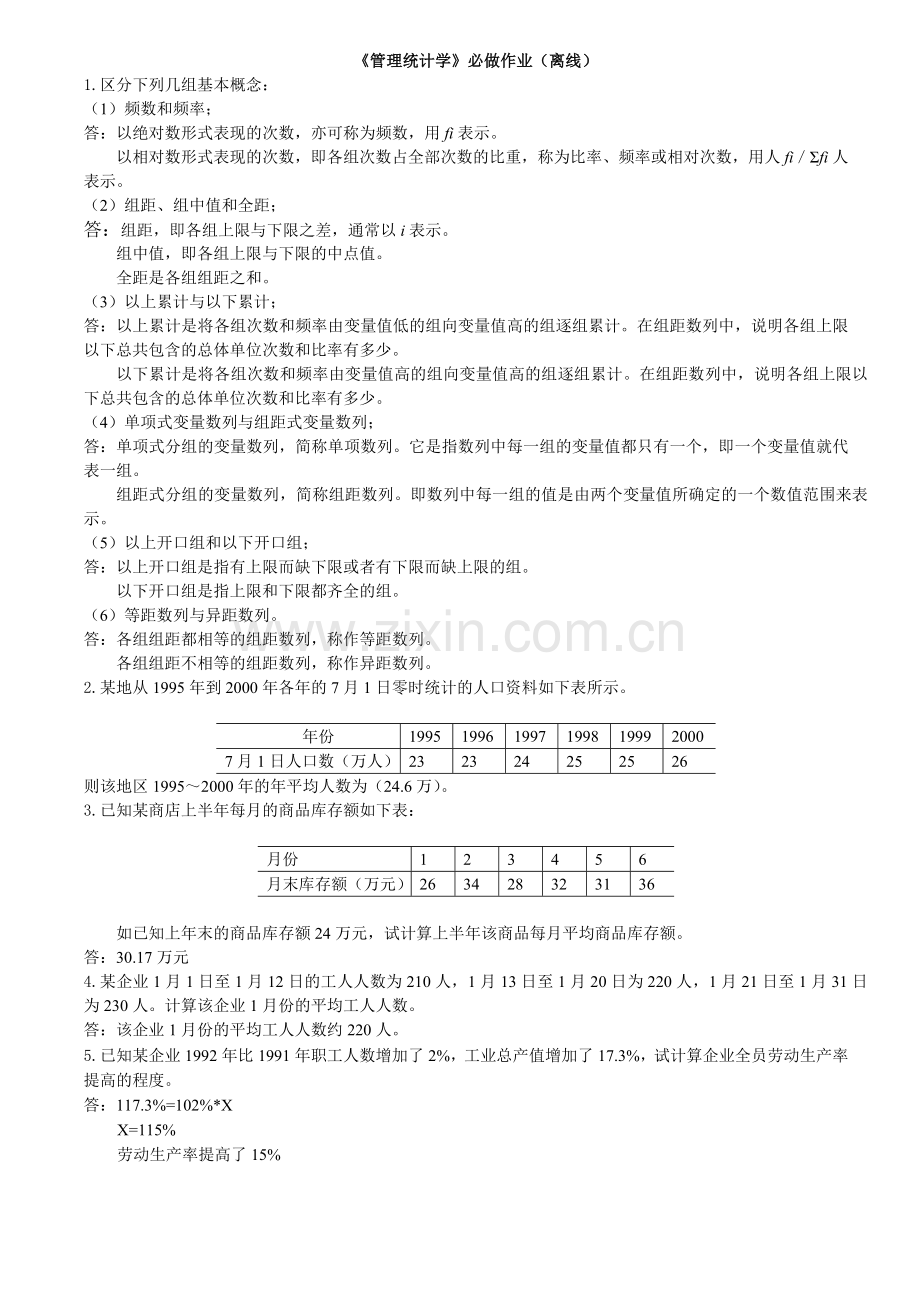 《管理统计学》必做作业(离线).docx_第1页