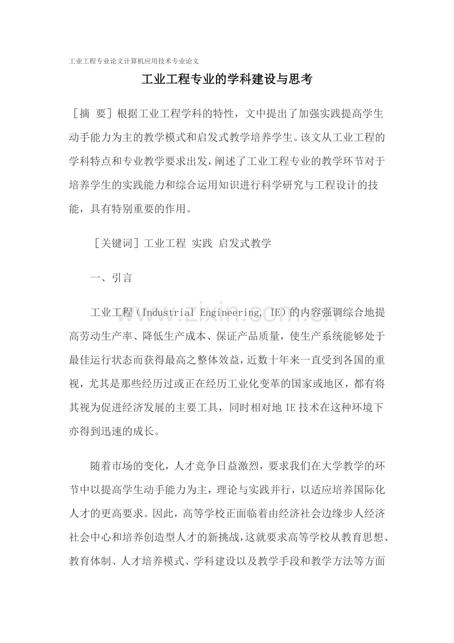 工业工程专业论文计算机应用技术专业论文.docx_第1页