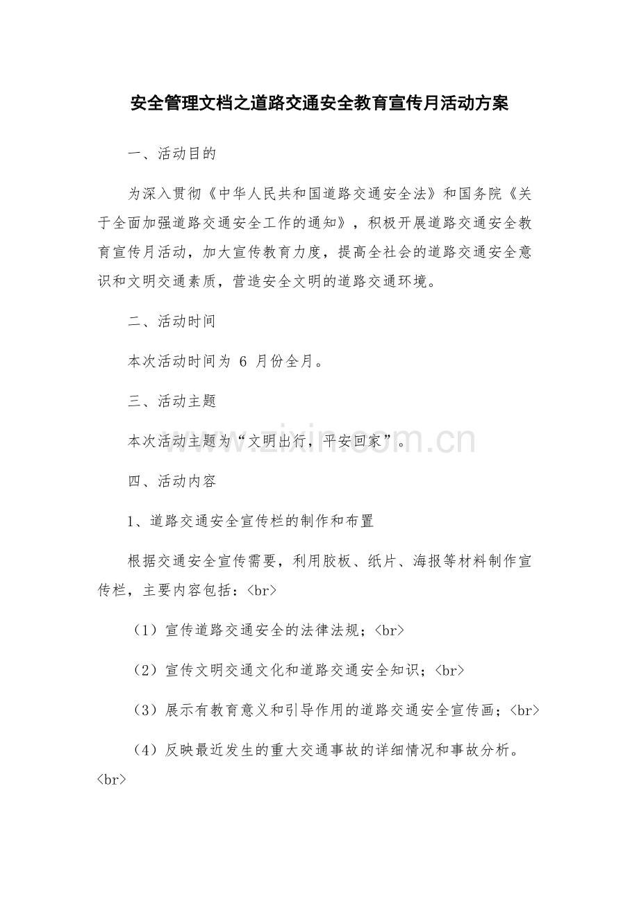 安全管理文档之道路交通安全教育宣传月活动方案.docx_第1页