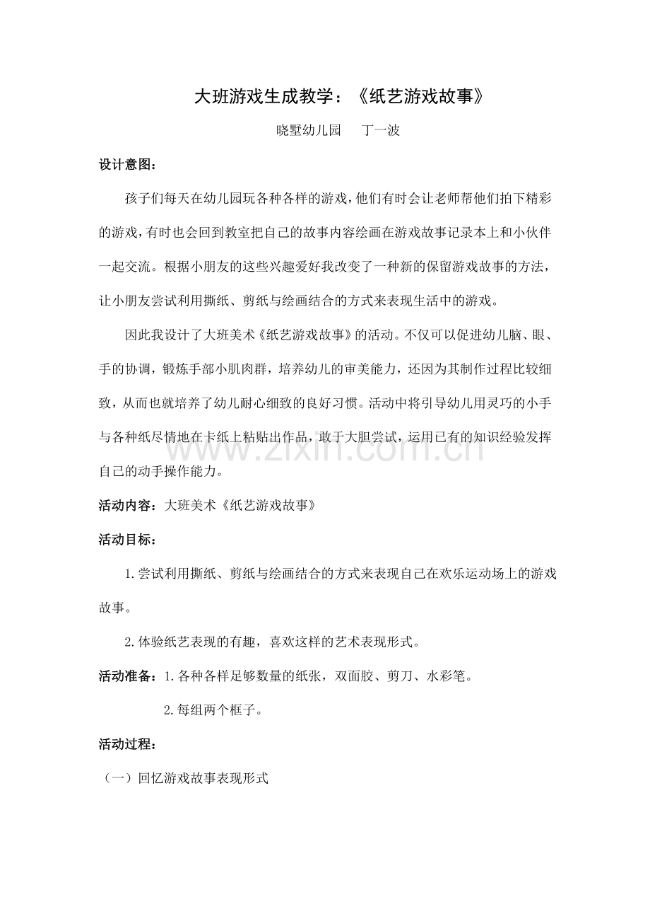 游戏生成教案《纸艺游戏故事》.doc_第1页