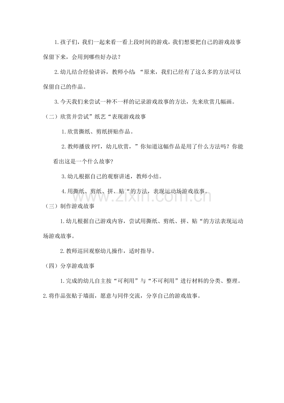 游戏生成教案《纸艺游戏故事》.doc_第2页