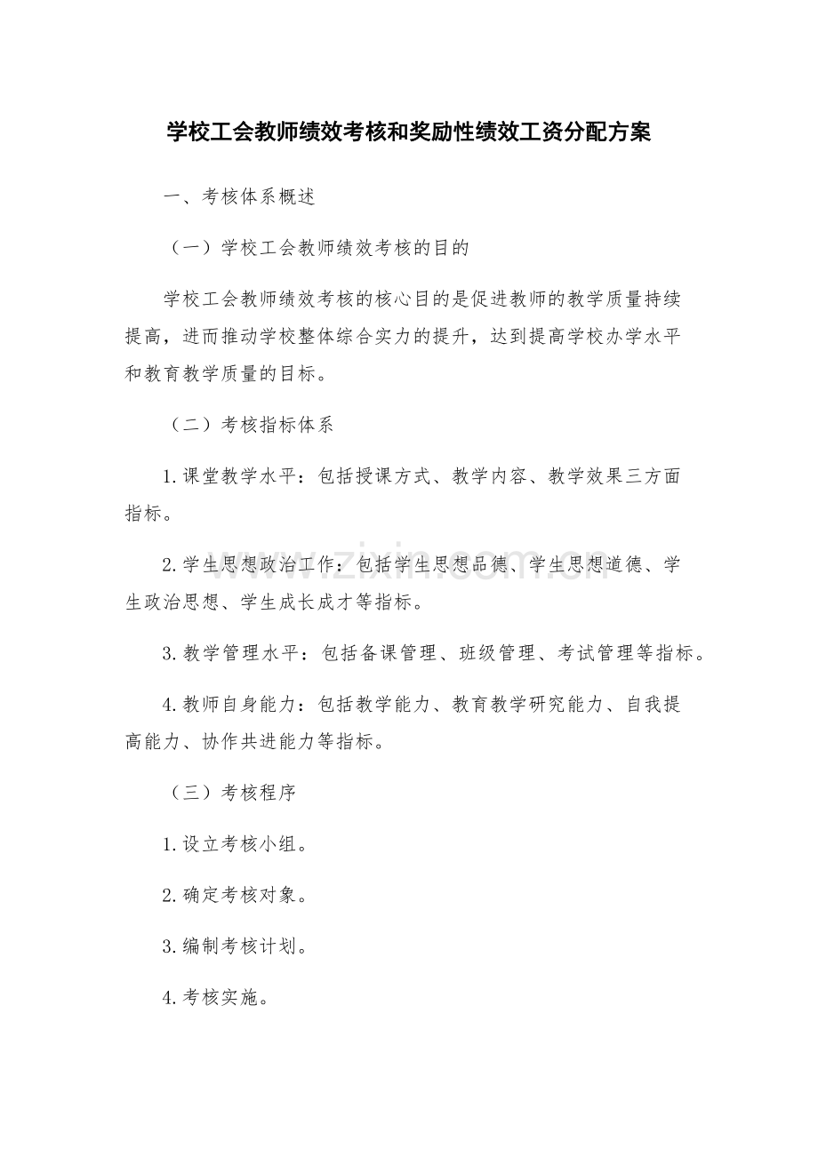 学校工会教师绩效考核和奖励性绩效工资分配方案.docx_第1页